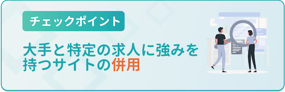 大手と強みを持つサイトの併用