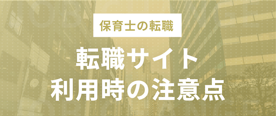 保育士転職サイト利用時の注意点
