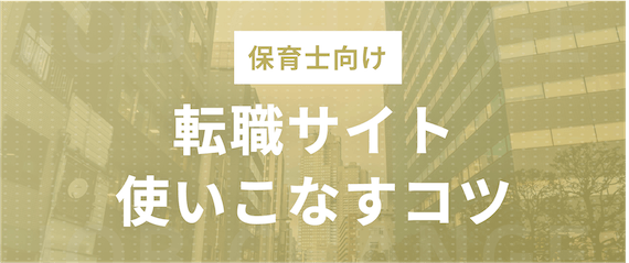保育士向け_転職サイト利用のコツ