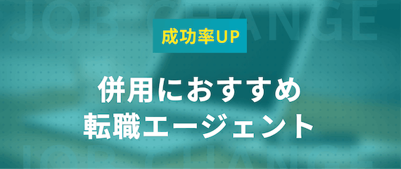 併用におすすめ転職エージェント