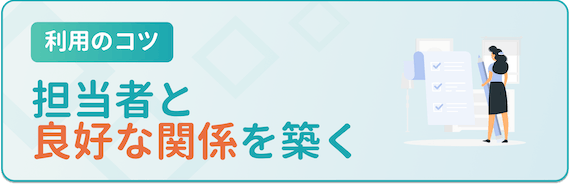 利用のコツ_担当者と良い関係を築く