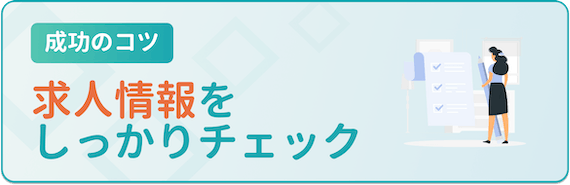 コツ_求人情報はしっかりチェック