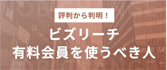 有料会員を使うべき人