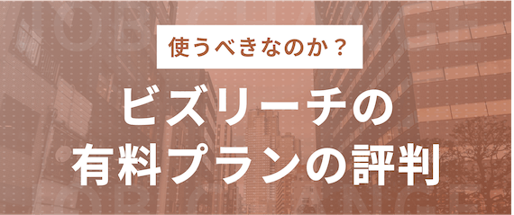 有料プランの評判