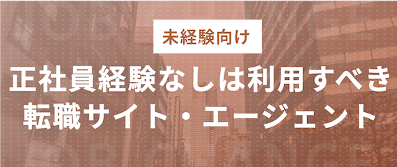 未経験向け転職サイトエージェント