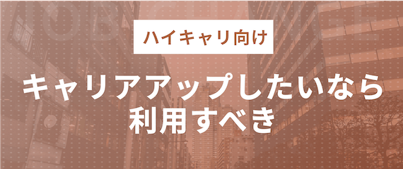 ハイキャリ向け転職サイトエージェント