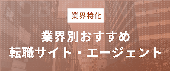 業界特化転職サイトエージェント