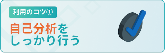自己分析をしっかり行う