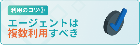 エージェントは複数利用すべき