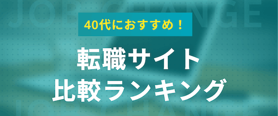40代向け転職サイトランキング