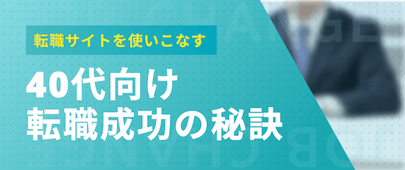 40代向け 転職成功の秘訣