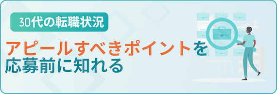 アピールすべきポイントを応募前に知れる