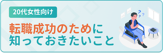 転職成功のために知っておきたいこと