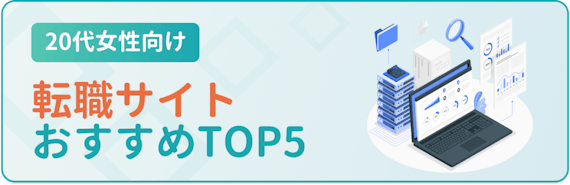おすすめ転職サイトTOP5