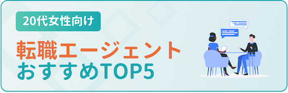 おすすめ転職エージェントTOP5