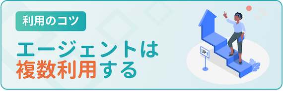 エージェントを複数利用する