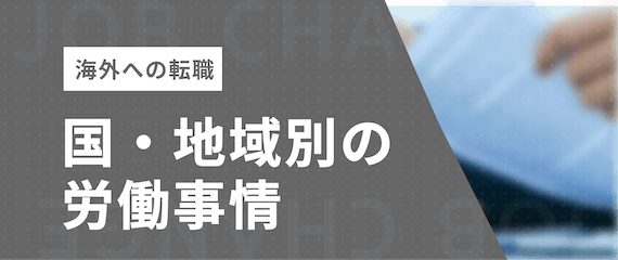 国・地域別の労働事情