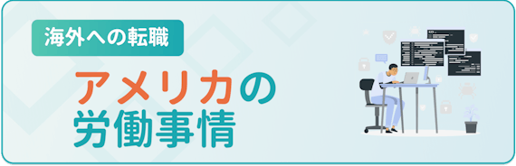 アメリカの労働事情