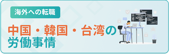 中国・台湾・韓国の労働事情