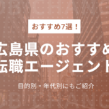 広島転職エージェントおすすめ