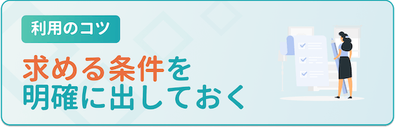 利用のコツ_求める条件を明確に