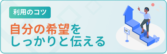 コツ_自分の希望をしっかりと伝える