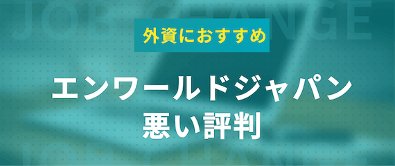 エンワールドジャパンの悪い評判