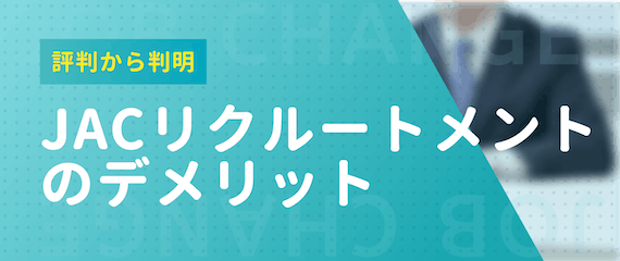 JACリクルートメント_口コミ_評判_デメリット