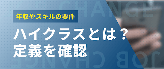 ハイクラスの定義とは