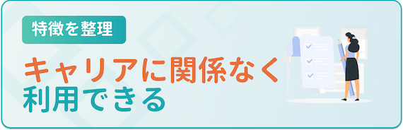 特徴_キャリアに関係なく利用可能