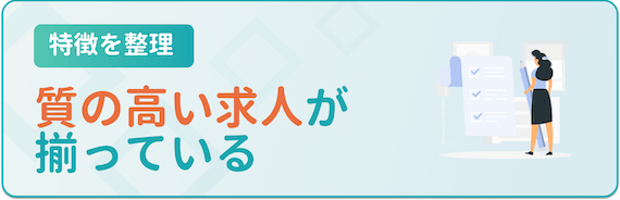 特徴_求人の質が高い