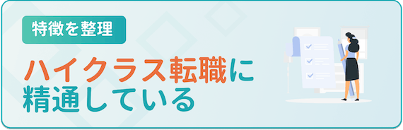 特徴_ハイクラス転職に精通