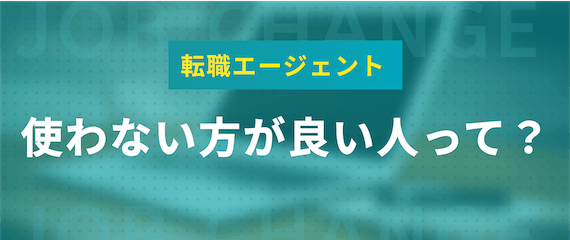 転職エージェント使わないほうがいい人の特徴_H2