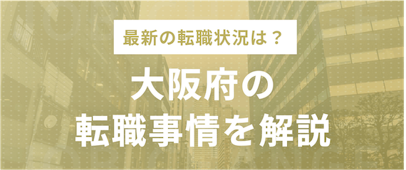大阪の転職事情