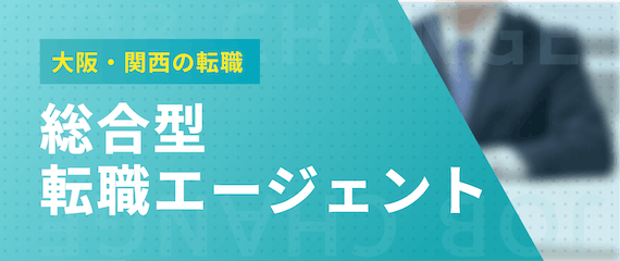 大阪の転職_総合型エージェント