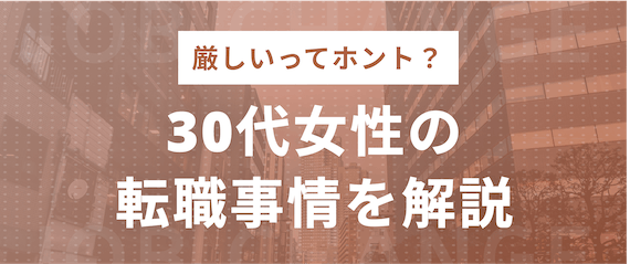30代女性_転職事情を解説