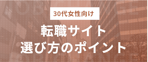 30代女性向け_転職サイト選びのポイント