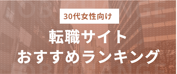 30代女性向け_転職サイトランキング