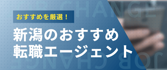 新潟_おすすめの転職エージェント