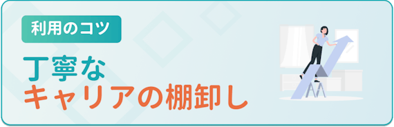 利用のコツ_丁寧なキャリアの棚卸し