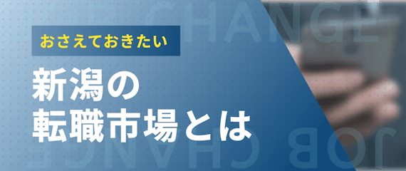 新潟_転職市場