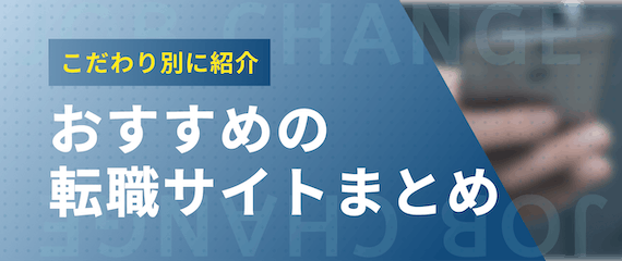 こだわり別_おすすめの転職サイト