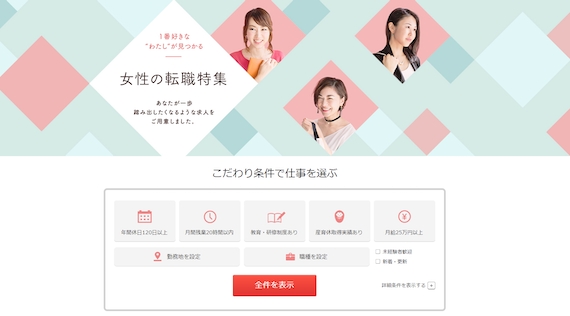 リクナビNEXT_スクショ_女性の転職特集