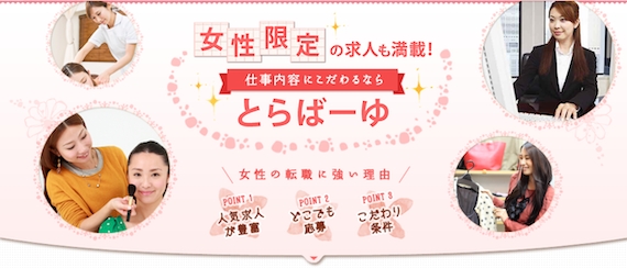とらばーゆ_公式画像