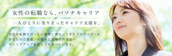 パソナキャリア_女性