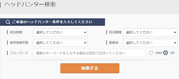 キャリアカーバー_スクショ_ヘッドハンター検索