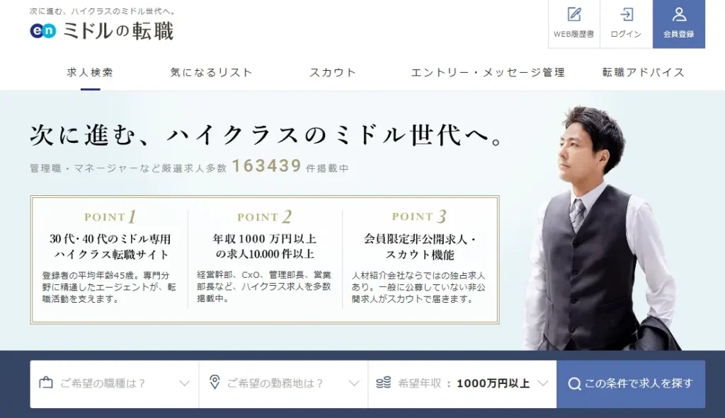 ミドルの転職