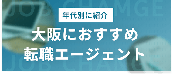 大阪_年代別_転職エージェント