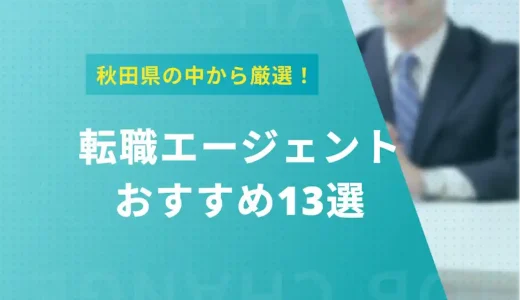 秋田の転職エージェント・サイトおすすめ13選！【口コミあり】地域特化型もご紹介！