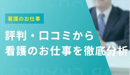 看護のお仕事の評判・口コミ｜利用者の声からメリット・デメリットを徹底解説
